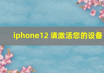 iphone12 请激活您的设备